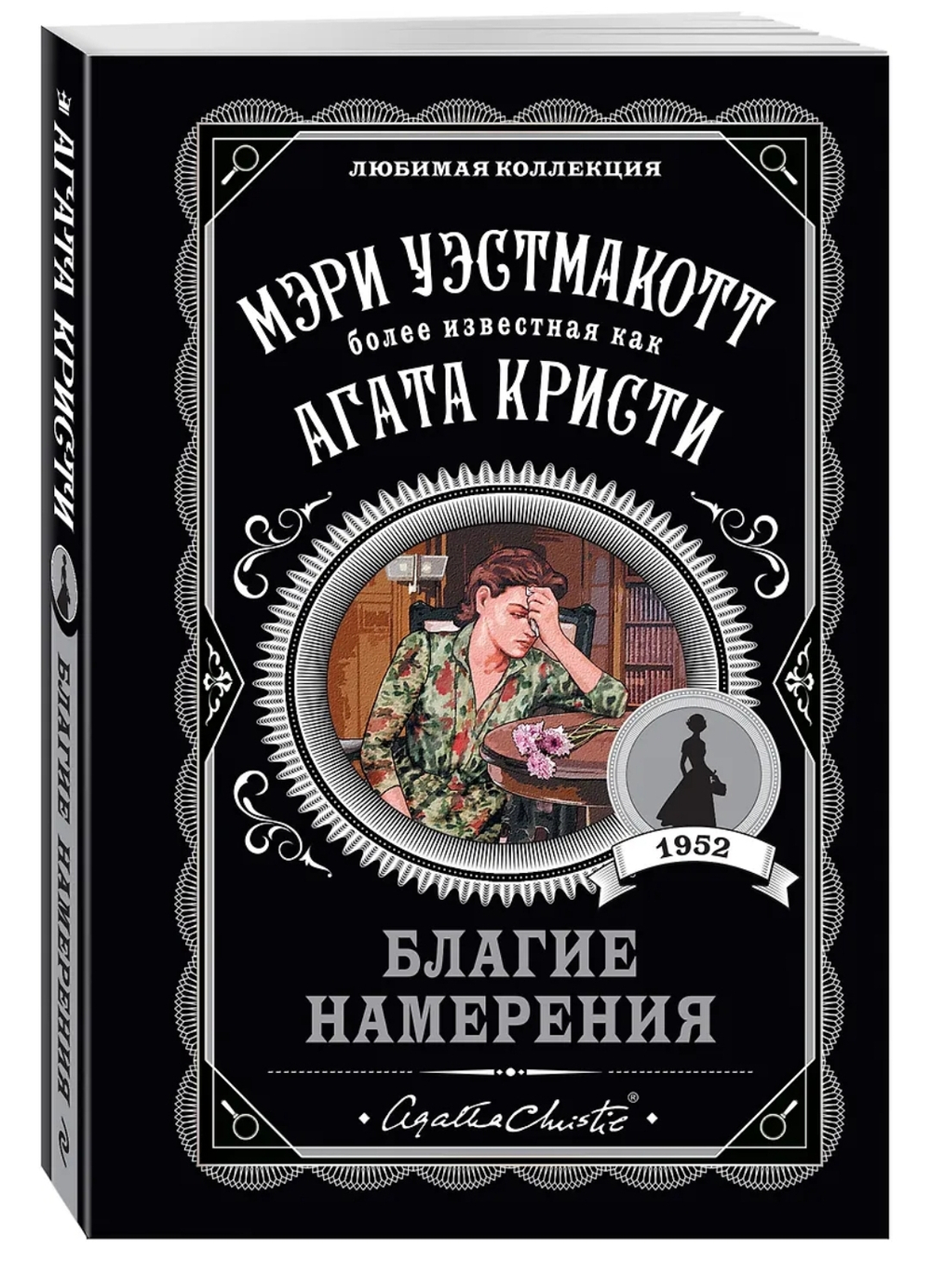 Агата Кристи: Благие намерения