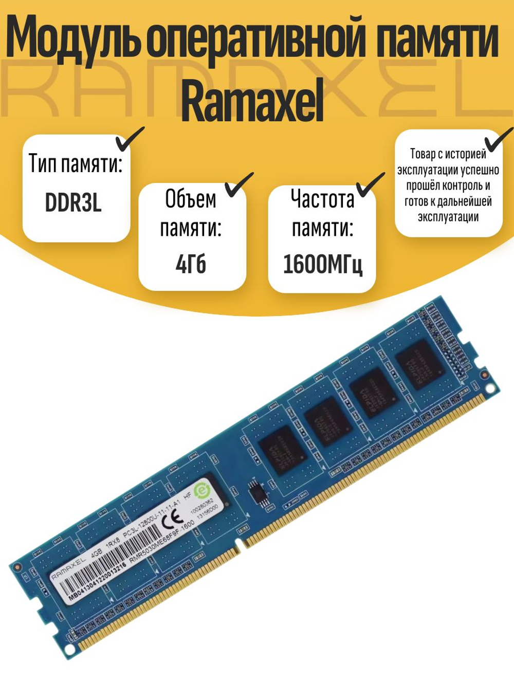Оперативная память DIMM DDR3L Ramaxel 4Gb 1600MHz