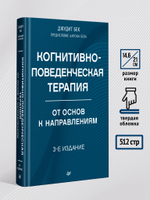 Когнитивно-поведенческая терапия. От основ к направлениям. 3-е издание