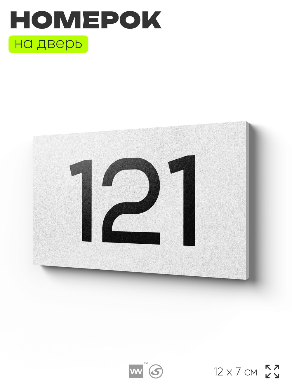 Номер на дверь 121, табличка на дверь для офиса, квартиры, кабинета, аудитории, склада, белая 120х70 мм, Айдентика Технолоджи