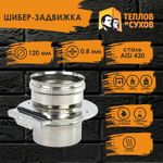 Шибер-задвижка D 120 ст. 430-0,8 Теплов и Сухов