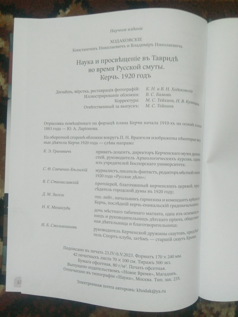 Книга братьев Ходаковских "Наука и просвещение в Тавриде во время Русской смуты. Керчь. 1920 год" в дореформенной орфографии
