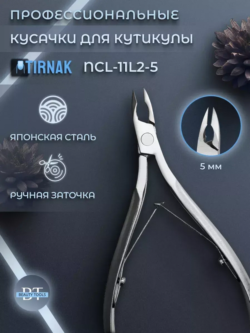 Кусачки для кожи, две лапки, 5 мм, NCL 11L2 | 5