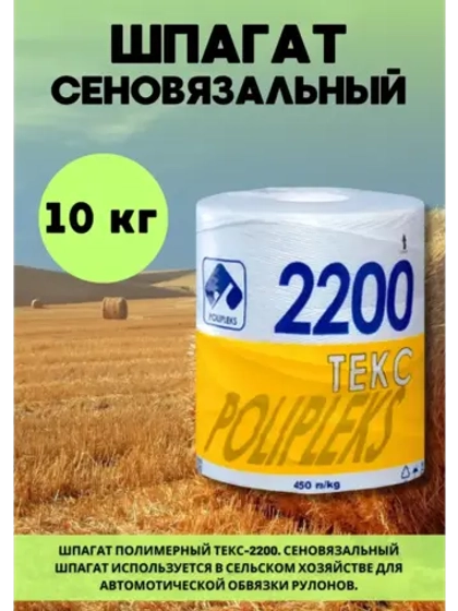 Шпагат сеновязальный полипропиленовый 2200 Текс *10кг
