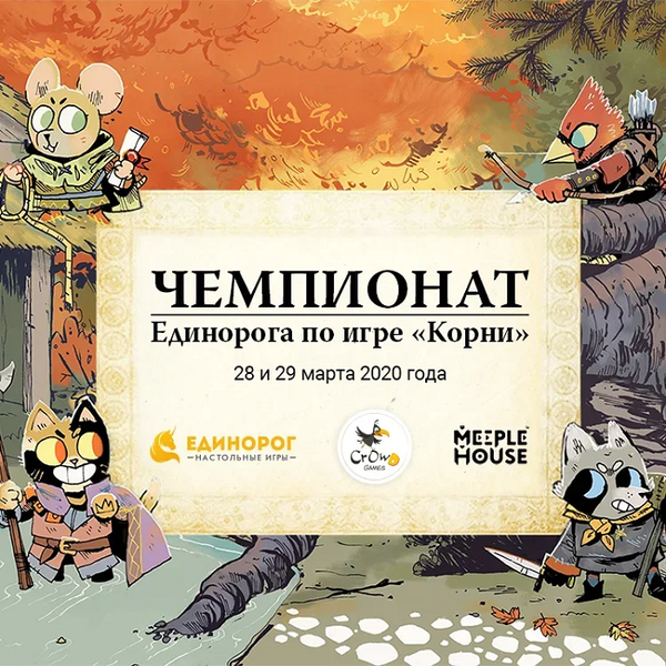 Первый Чемпионат Единорога по «Корни»!