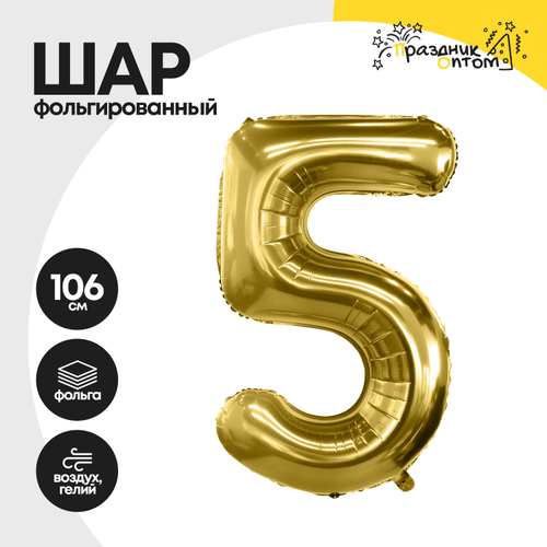 Воздушный шар "Цифра 5" золотой, фольгированный