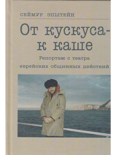 От кускуса - к каше. Репортаж с театра еврейских общинных действий