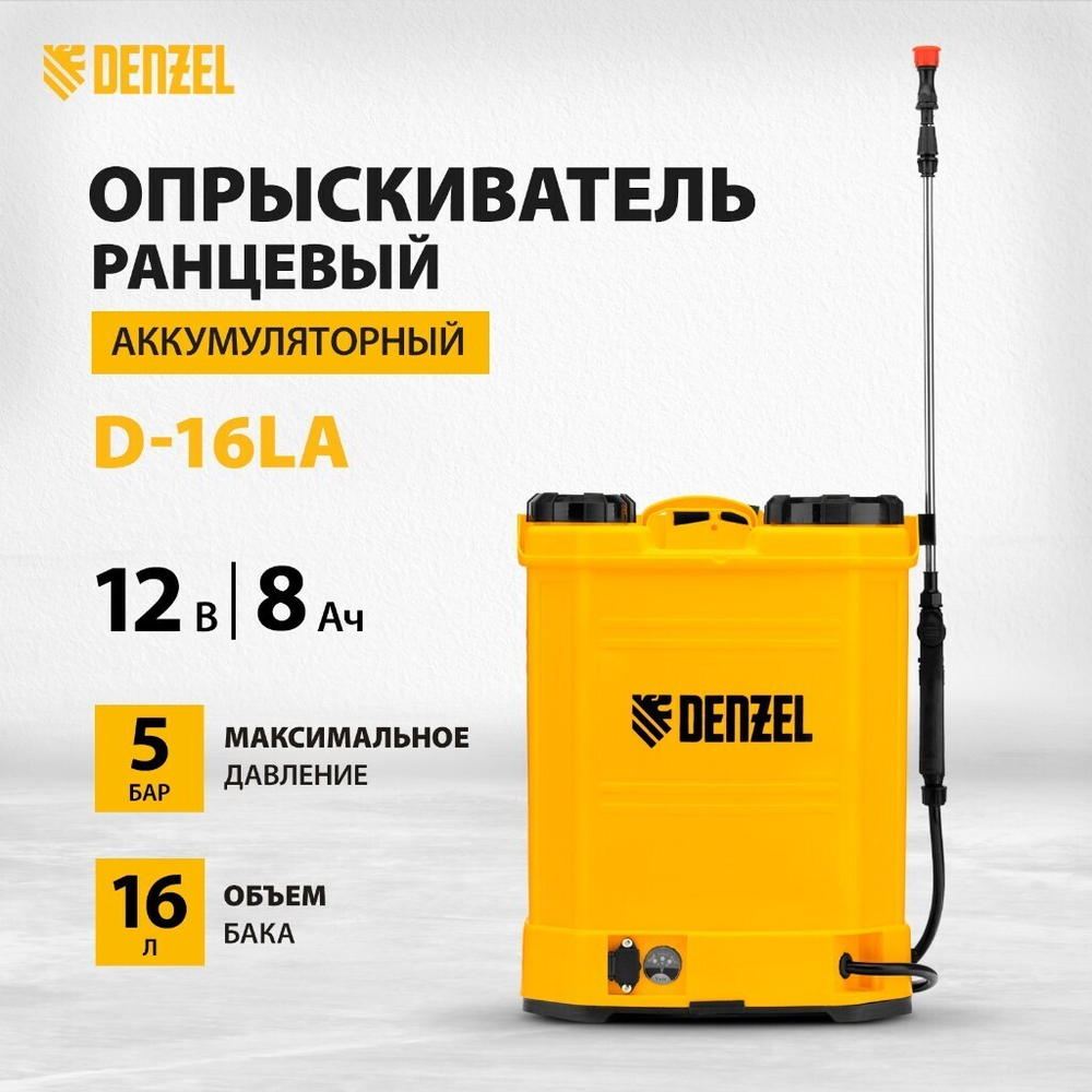 Опрыскиватель аккум, Denzel, 16 л, 8 А.ч, 12 В, пластик, ранц, щелочной аккумулятор, D-16LA, 64789