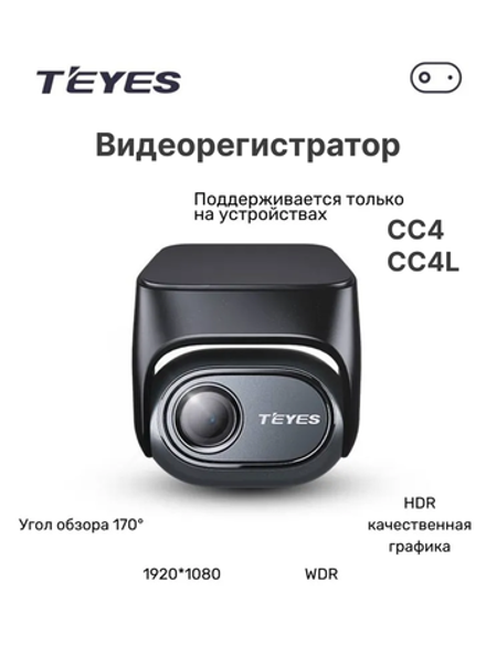 Камера переднего вида (регистратор) Teyes Digital CC4 PRO / CC4 / CC4L