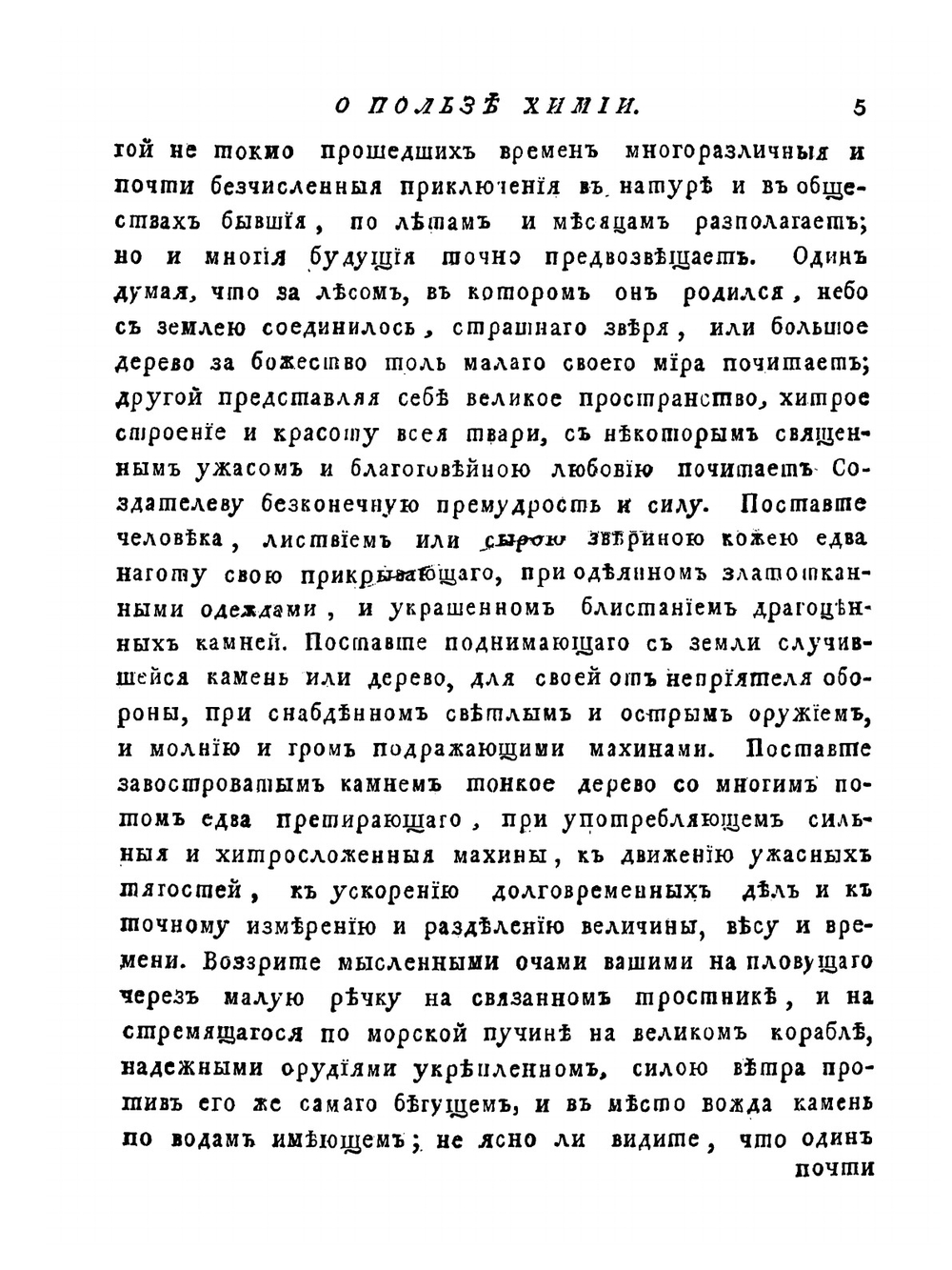 Полное собрание сочинений Михайла Васильевича Ломоносова. С приобщением жизни сочинителя и с прибавлением многих его нигде еще не напечатанных творений. Часть 3 | М. В. Ломоносов