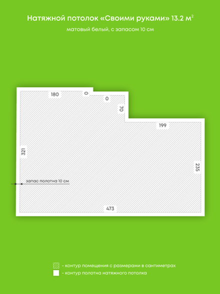 Матовый натяжной потолок 13.2 м2