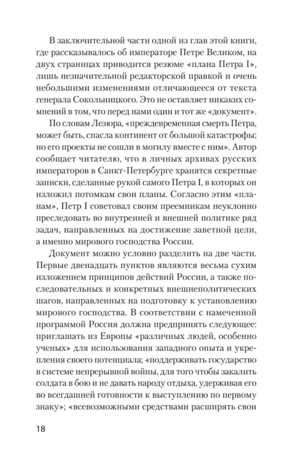 Страшные сказки о России. Классики европейской русофобии и не только Классики европейской русофобии
