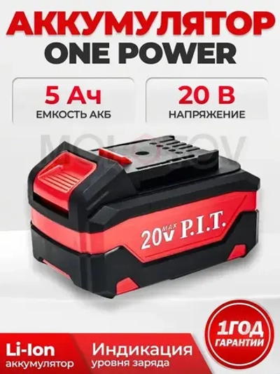 Аккумулятор ПИТ PH20-5.0 OnePower 5Ач, Li-Ion, 20В