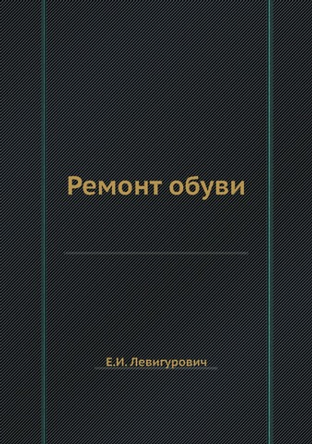 Ремонт обуви | Е.И. Левигурович
