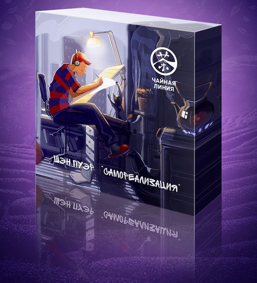 Шэн пуэр 2020 г. с больших чайных деревьев «Самореализация» 90 г