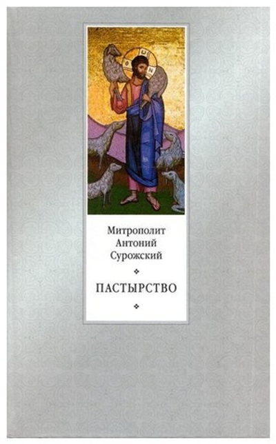 Пастырство. Митрополит Антоний Сурожский