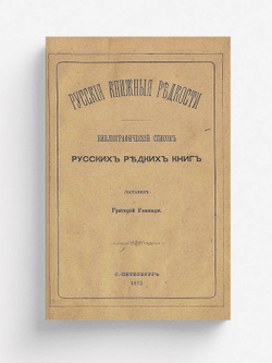 Русские книжные редкости | Геннади Григорий Николаевич
