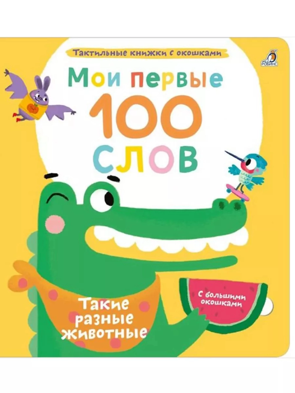 Мои первые 100 слов Такие разные животные