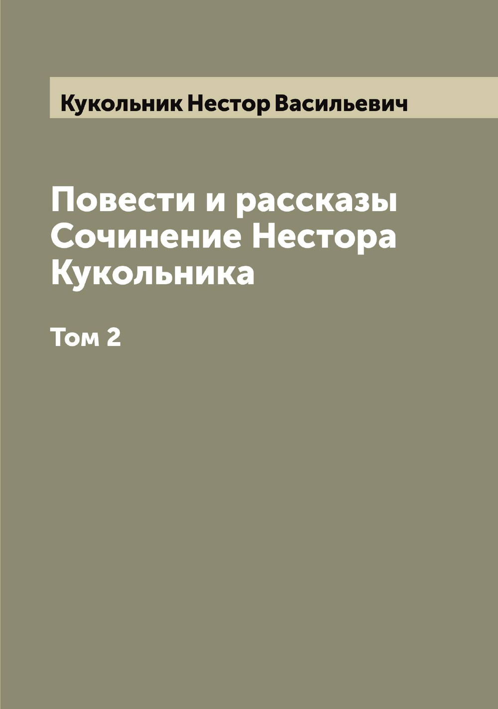 Повести и рассказы  Сочинение Нестора Кукольника. Том 2 | Кукольник Нестор Васильевич