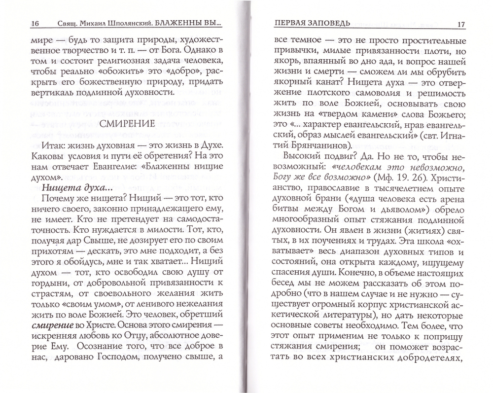 Блаженны вы...