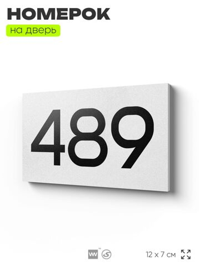 Номер на дверь 489, табличка на дверь для офиса, квартиры, кабинета, аудитории, склада, белая 120х70 мм, Айдентика Технолоджи