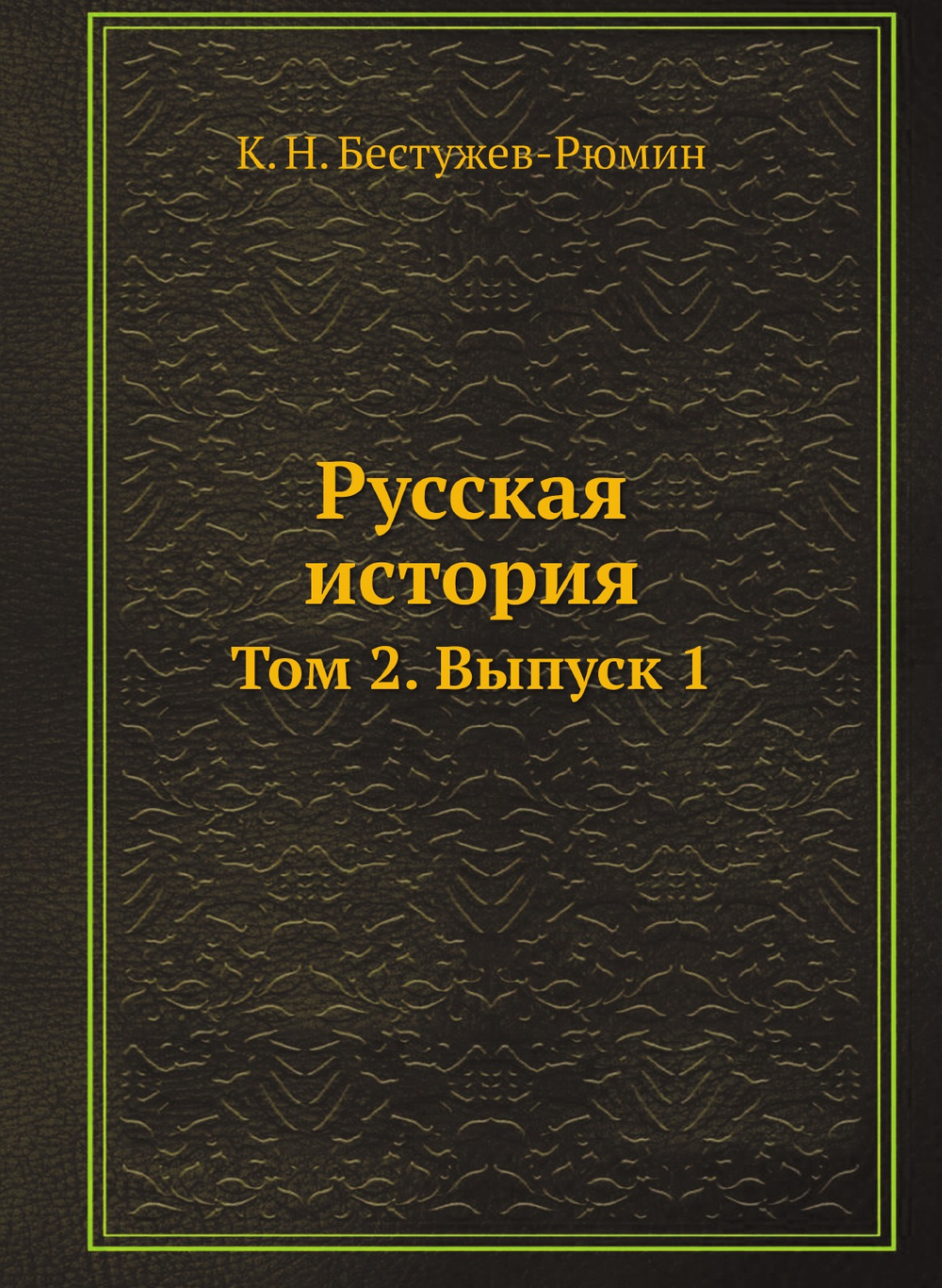 Русская история. Том 2. Выпуск 1 | К. Н. Бестужев-Рюмин