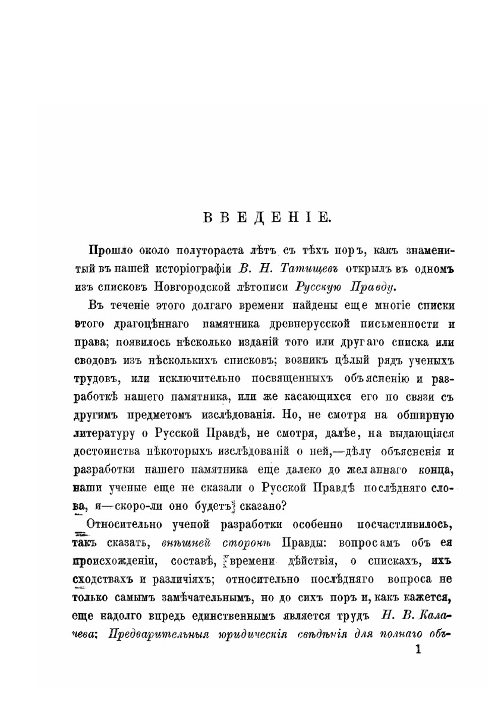Исследования о Русской Правде. Выпуск I | П. Мрочек-Дроздовский
