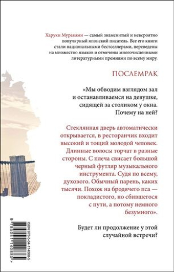 Послемрак. Харуки Мураками