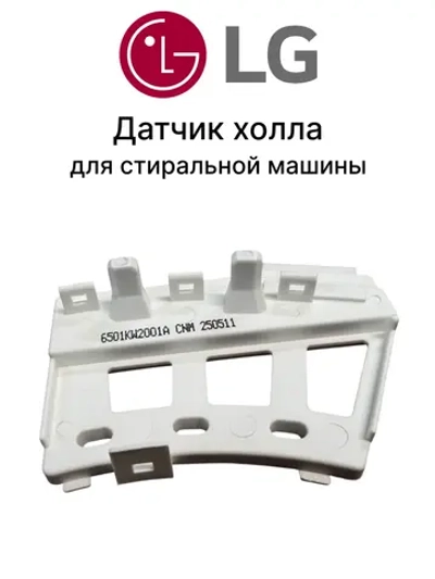 Таходатчик ( датчик Холла ) LG 6501KW2001А ( 4 защелки / низкие ) 6501KW2001A (AGF76558646 / МТR100LG)