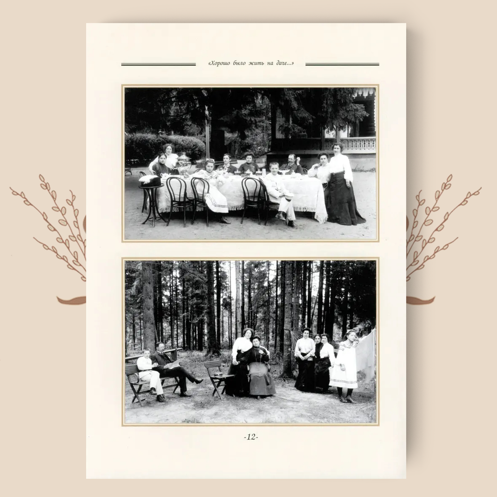 Хорошо было жить на даче. Дачная и усадебная жизнь в фотографиях