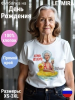 Футболка На день рождения Юбилей