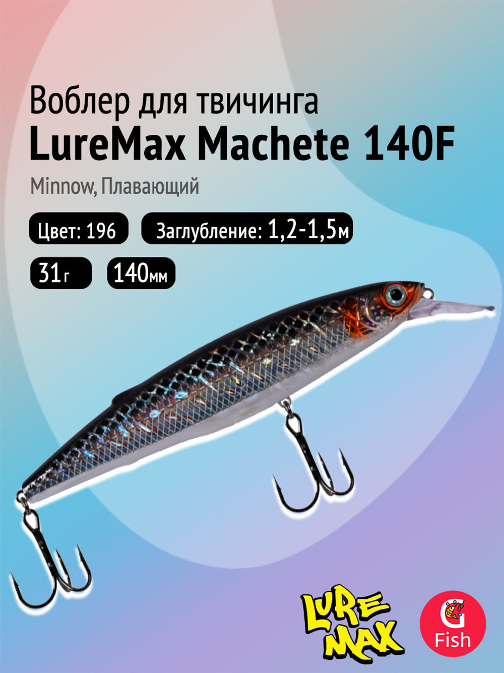 Воблер LureMax MACHETE 140F-158, 31 гр., плавающий