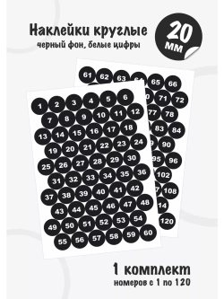 Наклейки с номерами от 1 до 120, диаметр 20мм