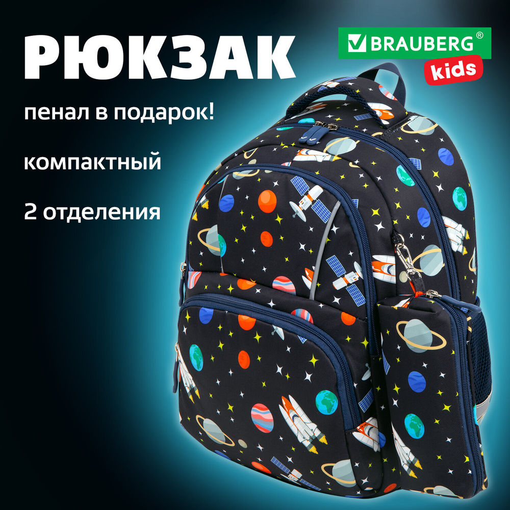 Рюкзак BRAUBERG KIDS SET, с пеналом в комплекте, 2 отделения, "Space infinity", 37x28x16 см, 272099