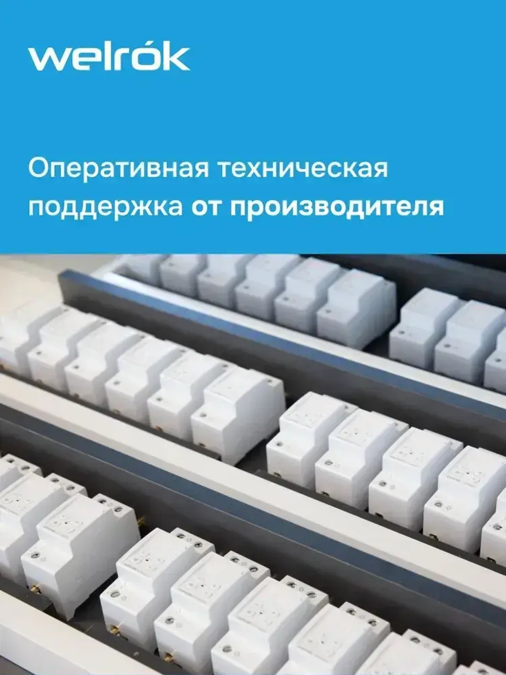 Реле напряжения Welrok D2-63