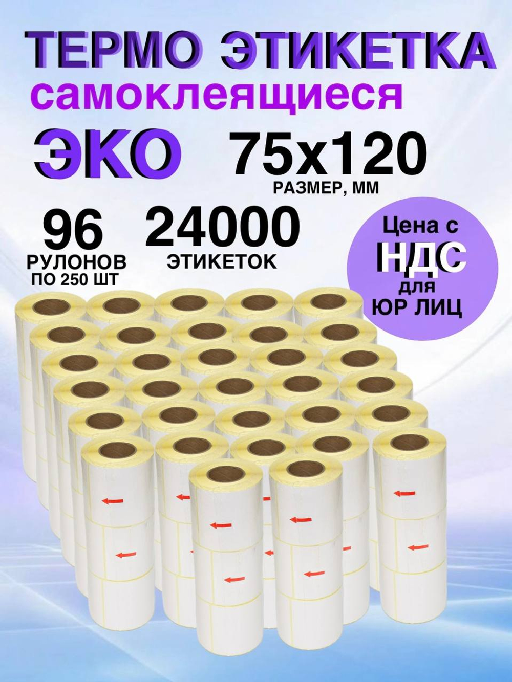 Самоклеящиеся термоэтикетки ЭКО 75x120мм 96 рулонов по 250шт