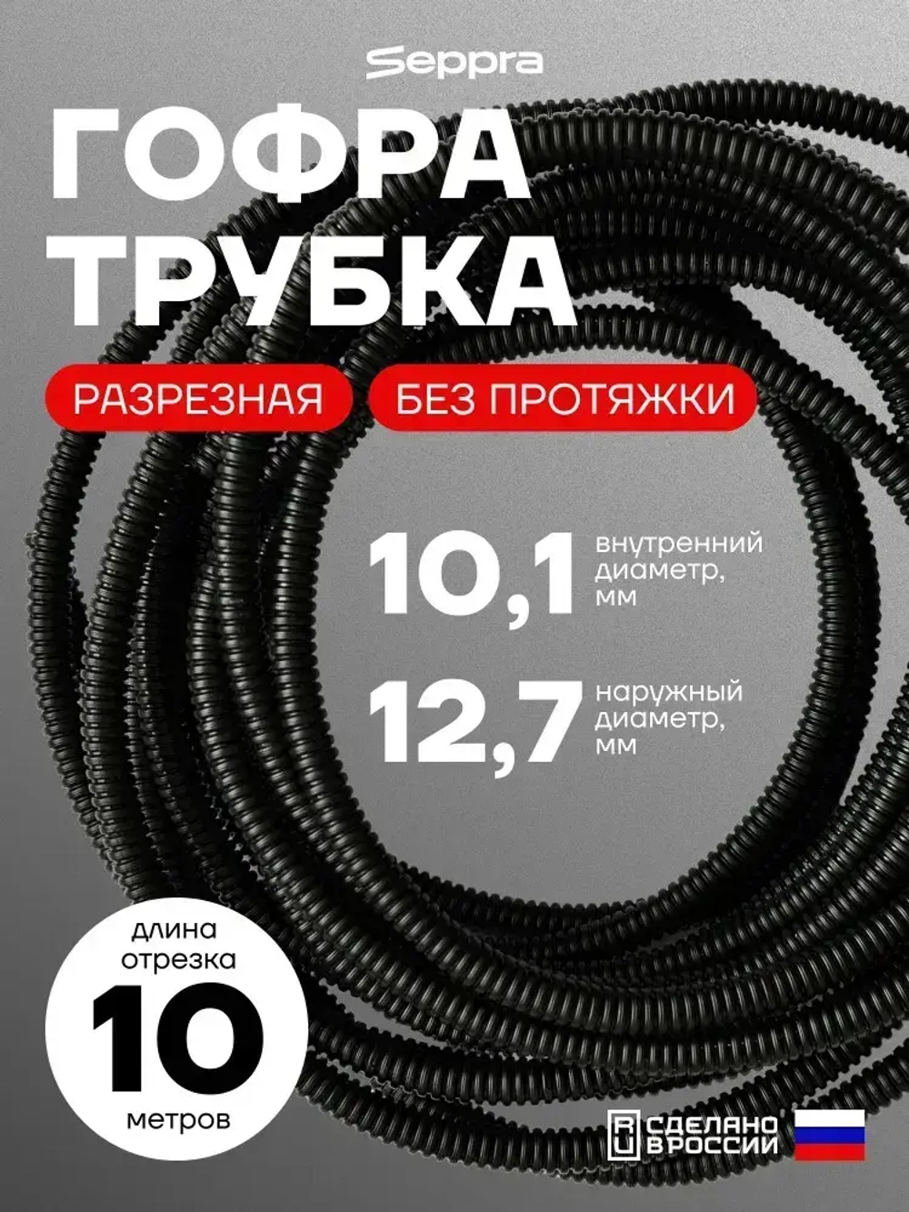 Гофра для укладки проводов разрезная, внутренний диаметр 10 мм, длина 10 метров. Без протяжки. Гофра Сэппра