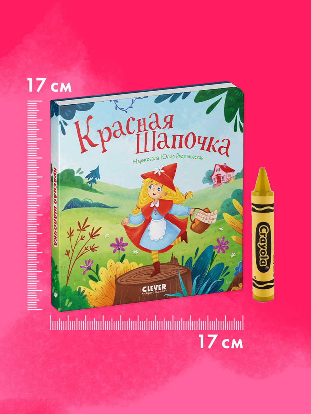 Сказки для малышей. Книжки-картонки. Красная Шапочка