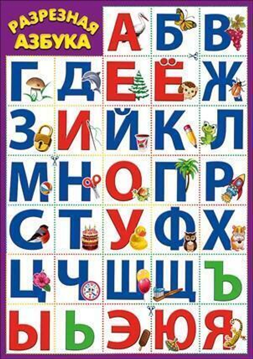 Обучающие карточки 3001404 Карточка обучающая "Разрезная азбука" 46022