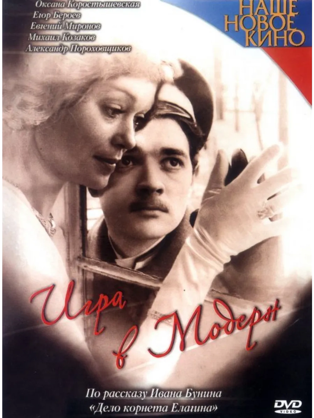 Игра в модерн (2002) (DVD-R)