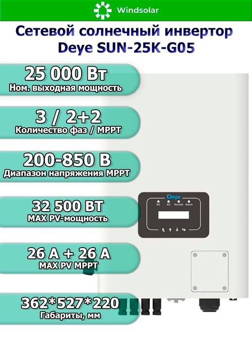 Сетевой солнечный инвертор DEYE-SUN-25K-G05 (25kW / 3P / PV 32.5 kW)