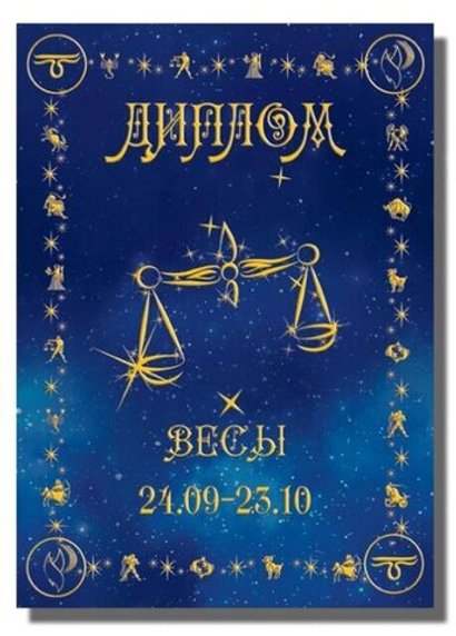Диплом Зодиак Весы