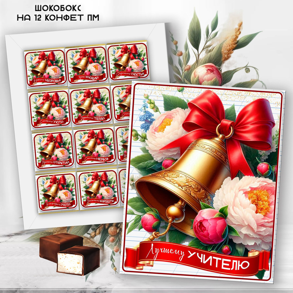 Шокобокс Лучшему учителю, набор 12 конфет