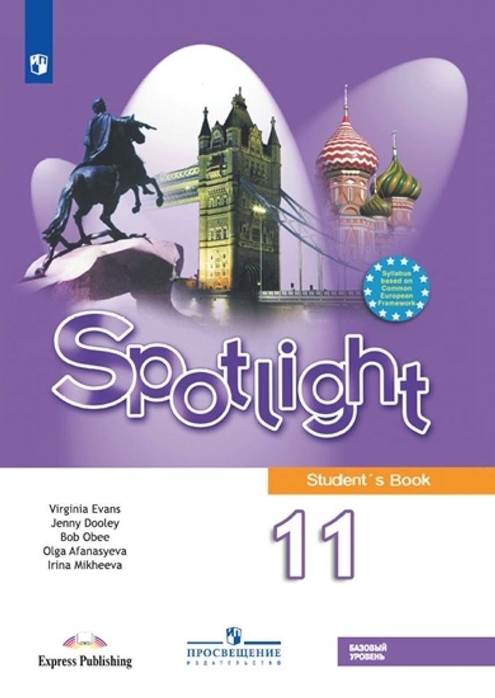 Афанасьева, Дули, Михеева. Spotlight 11 кл. Английский в фокусе. Базовый уровень. Учебник.