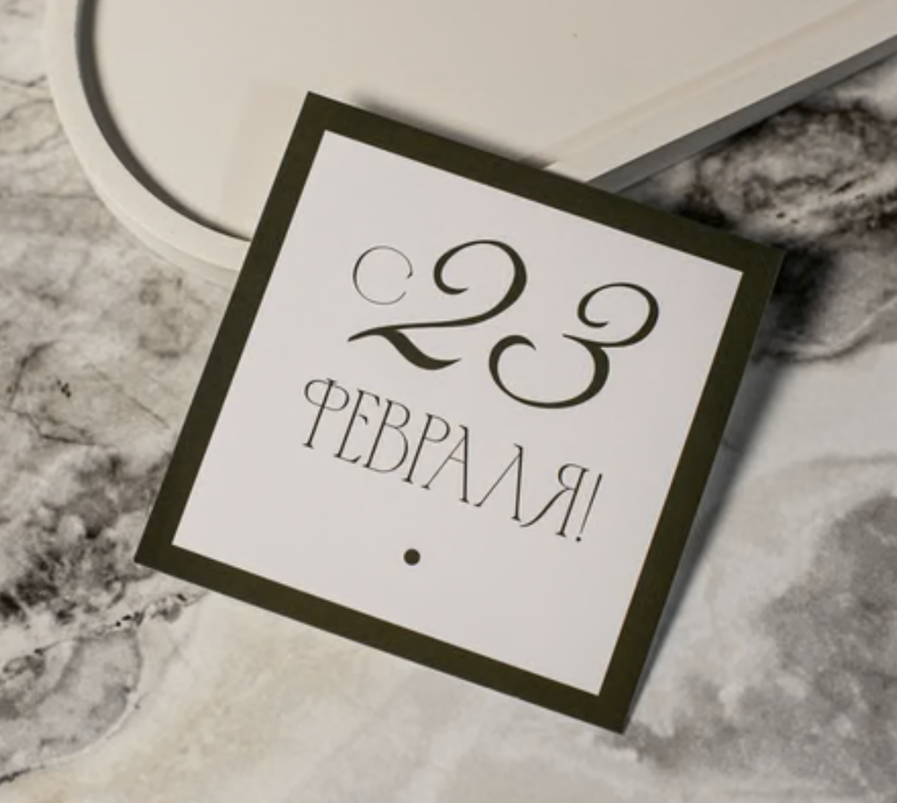 арт.К-705 карточка (8х8 см) С 23 февраля (упаковка 10 шт.)