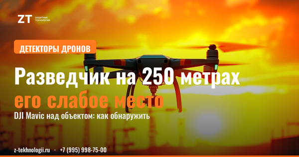 Как обнаружить Mavic: РЧ-детектор и РЭБ против гражданских коптеров-разведчиков Как обнаружить Mavic: РЧ-детектор и РЭБ против гражданских коптеров-разведчиков