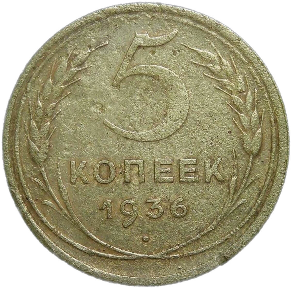 5 копеек 1936 (F)