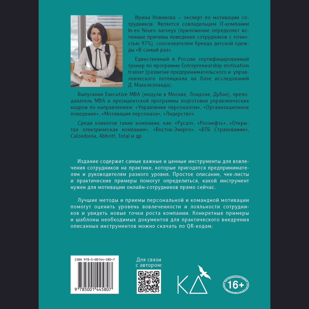 Мотивация онлайн- команды. Привлекай, вовлекай и удерживай удаленных сотрудников!