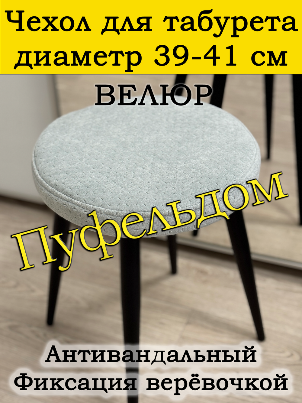 Чехол 39-41 на табурет круглый