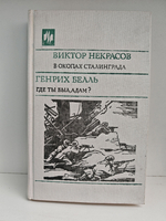 В окопах Сталинграда. Где ты был, Адам?